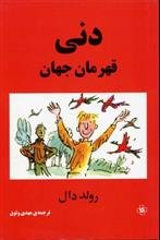 دنی قهرمان جهان